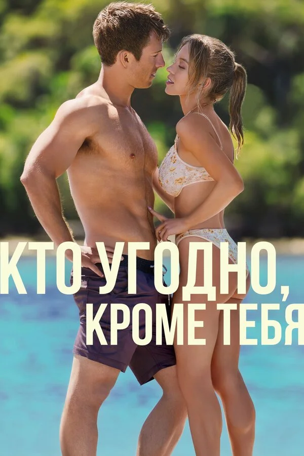 Кто угодно, кроме тебя постер